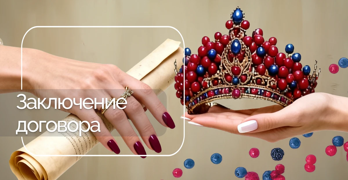 Оплата и договор